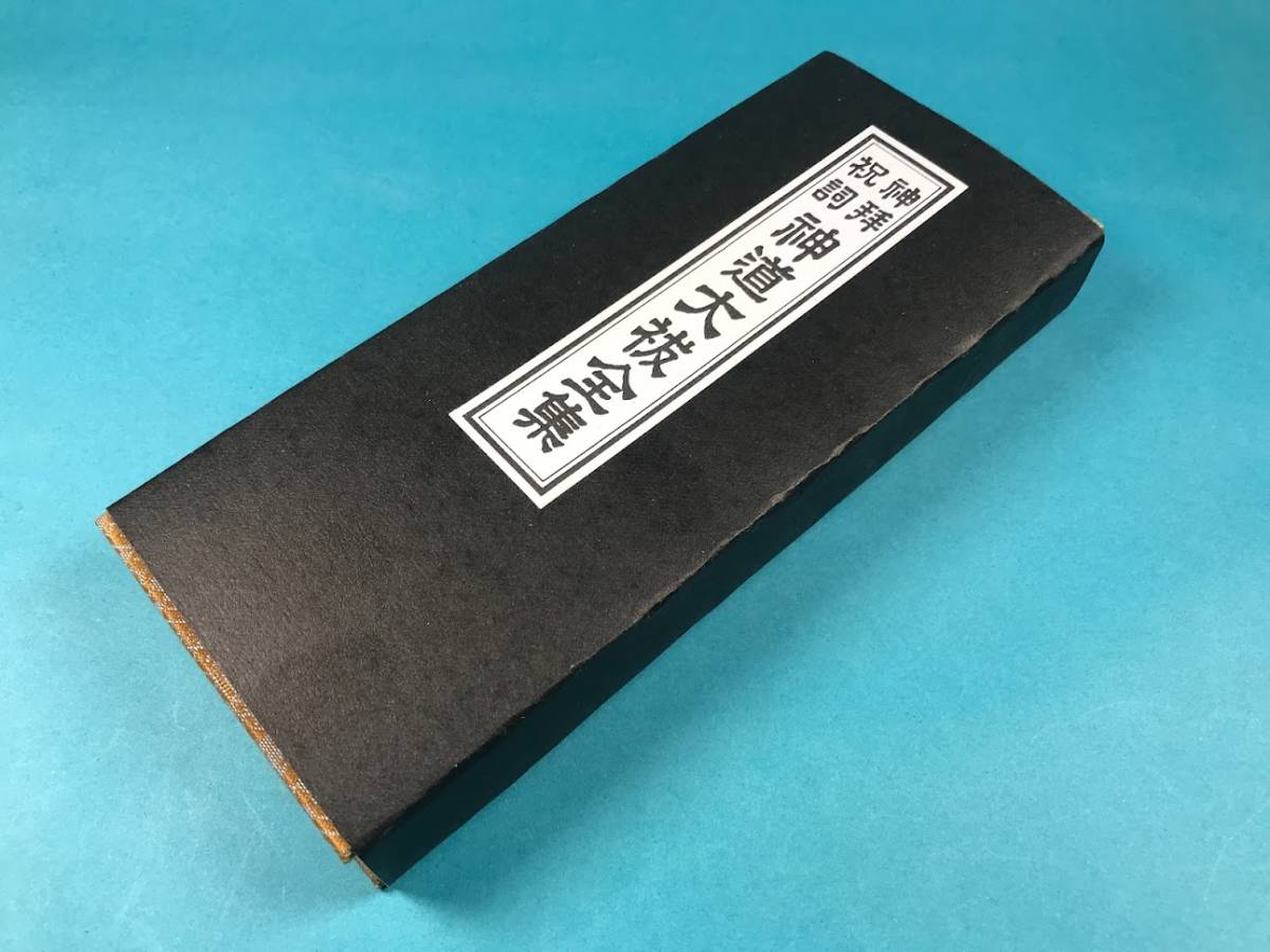 ドンス　経本　神道大祓全集 緞子表紙 神拝祝詞　平ガナ付　龍神祝詞入り　身滌大祓　　大祓詞(中臣祓)　　大祓詞(旧)　　_画像3