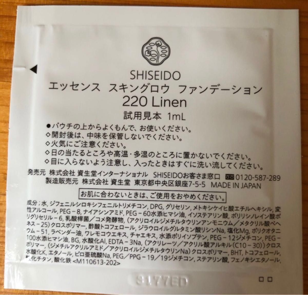 SHISEIDO エッセンススキングロウファンデーション　220 サンプル　3包　資生堂 Linen