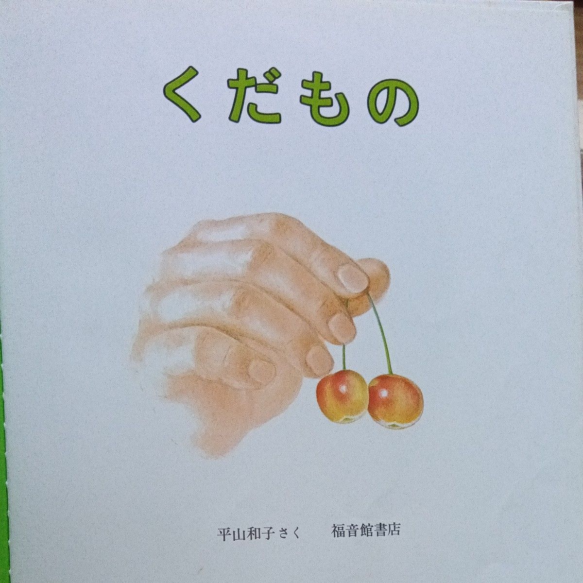 くだもの （福音館の幼児絵本） 平山和子／さく