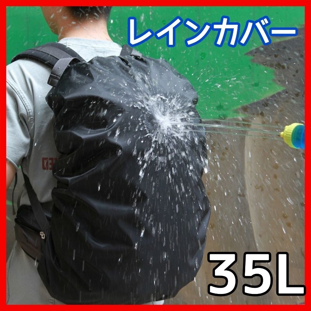 35L　レインカバー　防水　リュックカバー　通勤　通学　防水カバー　趣味　雨　雪_画像1