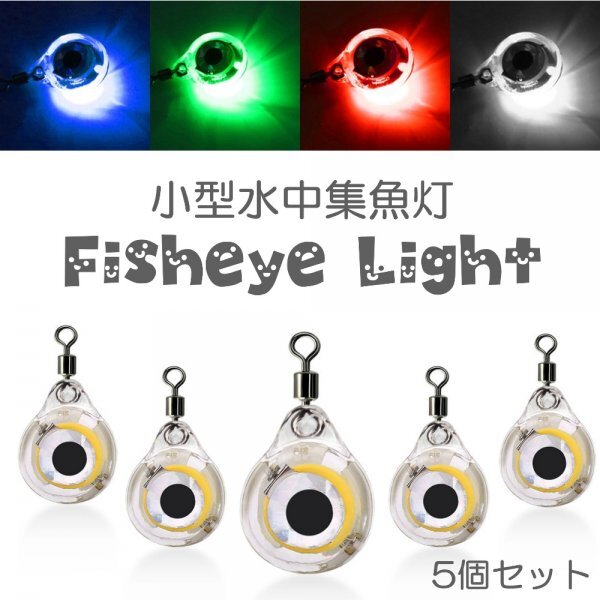 魚眼型集魚灯 LED集魚灯 水中ライト 高輝度 フィッシュアイライト 小型水中集魚灯 Ｆの画像1