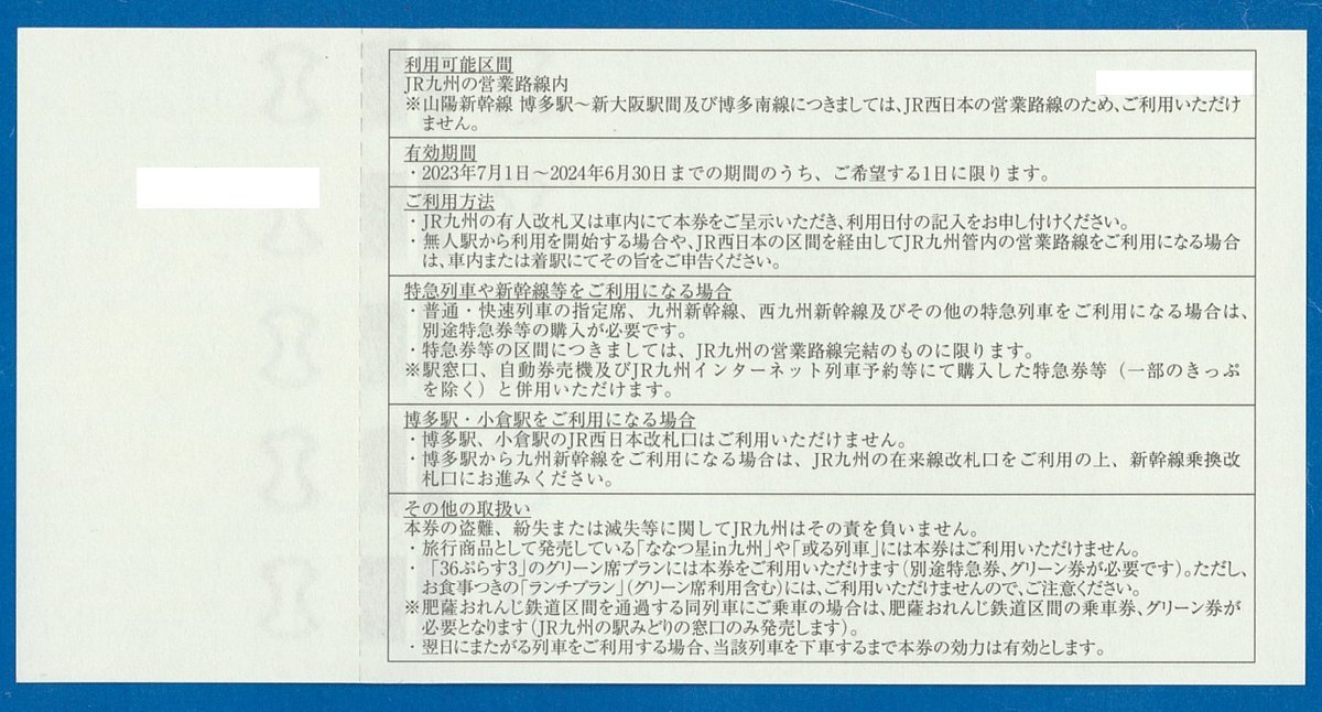 ☆E　即決あり：　JR九州 株主優待券 10枚セット　2024.6.30迄　普通郵便無料　_画像2