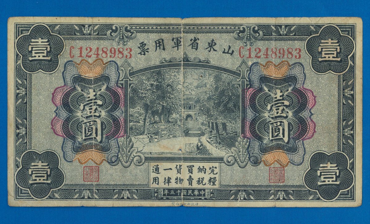 山東省軍用票 壹圓札 中華民国15年 山東省軍用票 壹圓札 中華民国15年(中国紙幣 その1 山東省軍用