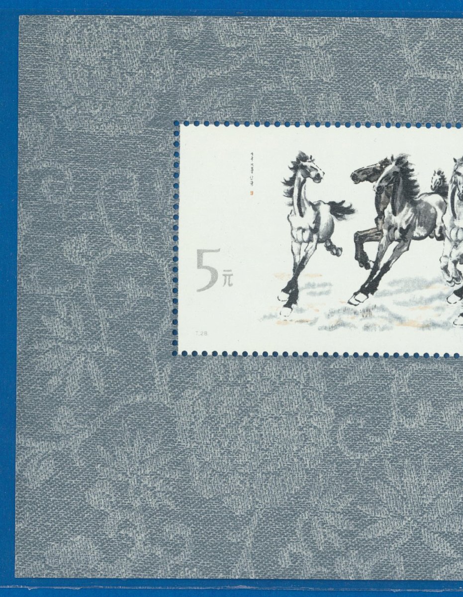 ●8175 中国切手 T28ｍ 徐悲鴻 小型シート 〒1 （左上折あと）  の画像2