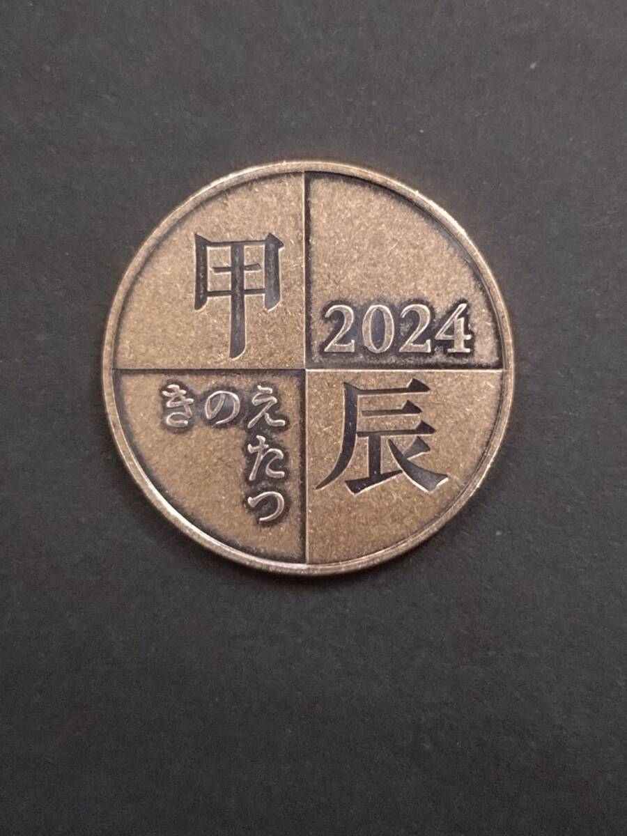 令和6年 2024年 ミントセット年銘板 　（K）_画像1