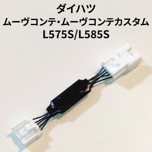 ムーヴコンテ L575S 専用アイドリングストップキャンセラー（カプラーオン） DA-01 ムーブコンテの画像1