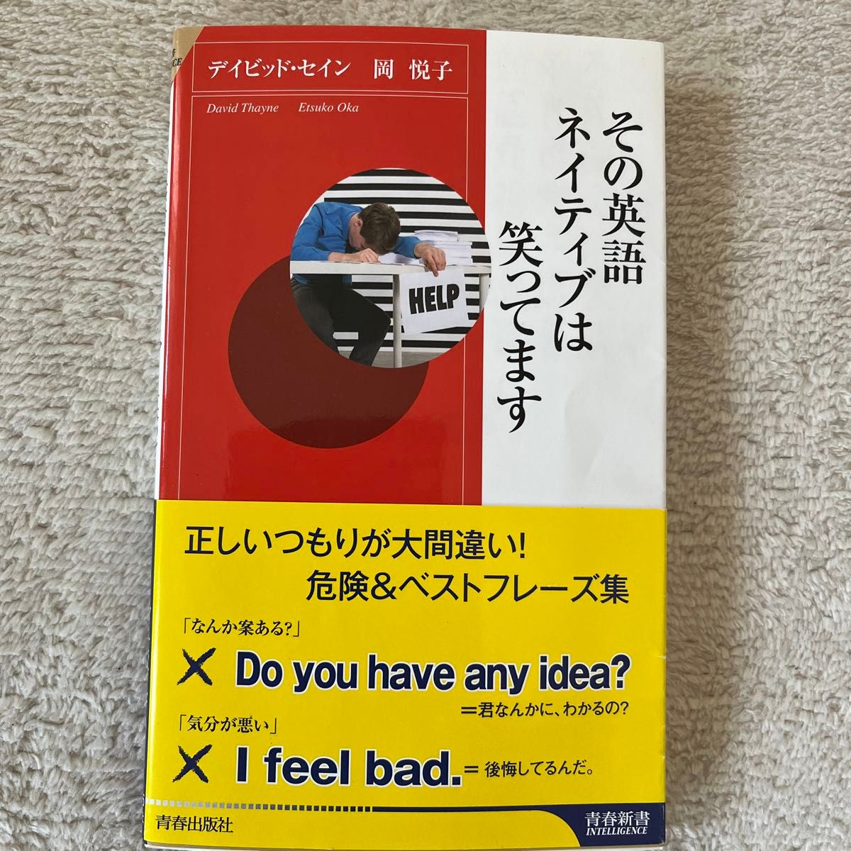 その英語、ネイティブは笑ってます （青春新書ＩＮＴＥＬＬＩＧＥＮＣＥ　ＰＩ－２８５） デイビッド・セイン／著　岡悦子／著