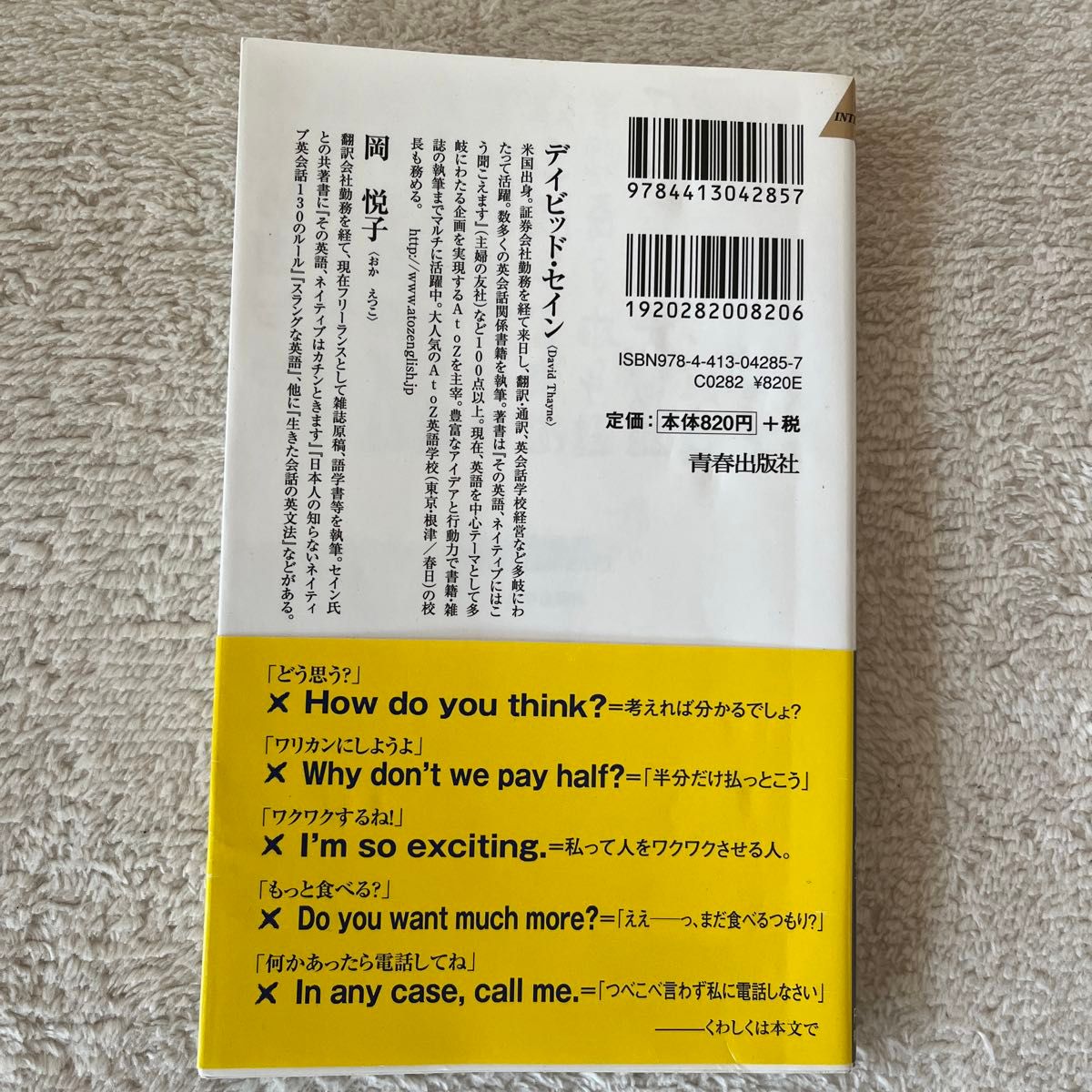 その英語、ネイティブは笑ってます （青春新書ＩＮＴＥＬＬＩＧＥＮＣＥ　ＰＩ－２８５） デイビッド・セイン／著　岡悦子／著