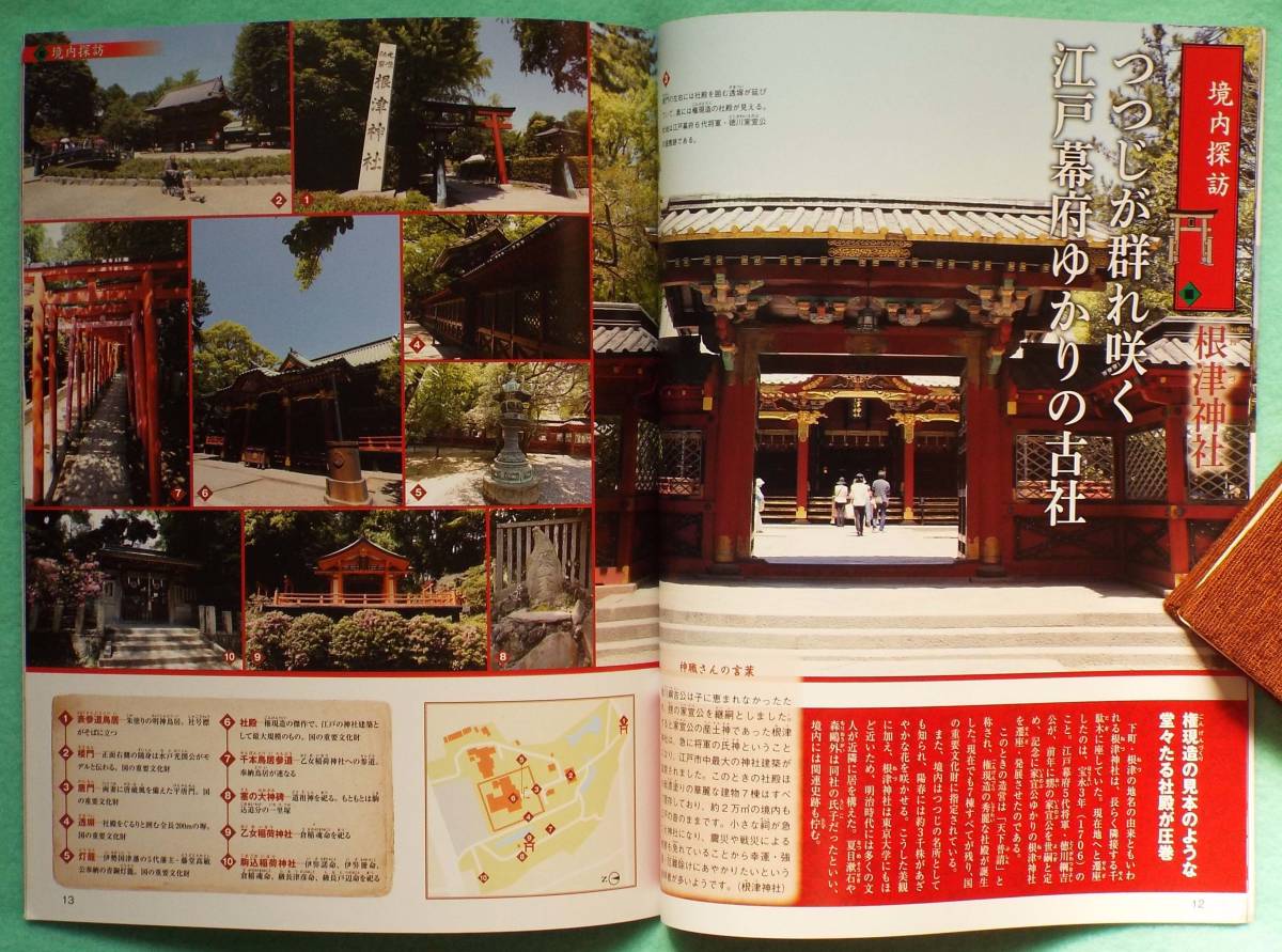 ヤフオク 祭神 神様 週刊日本の神社77 亀戸天神社 湯島