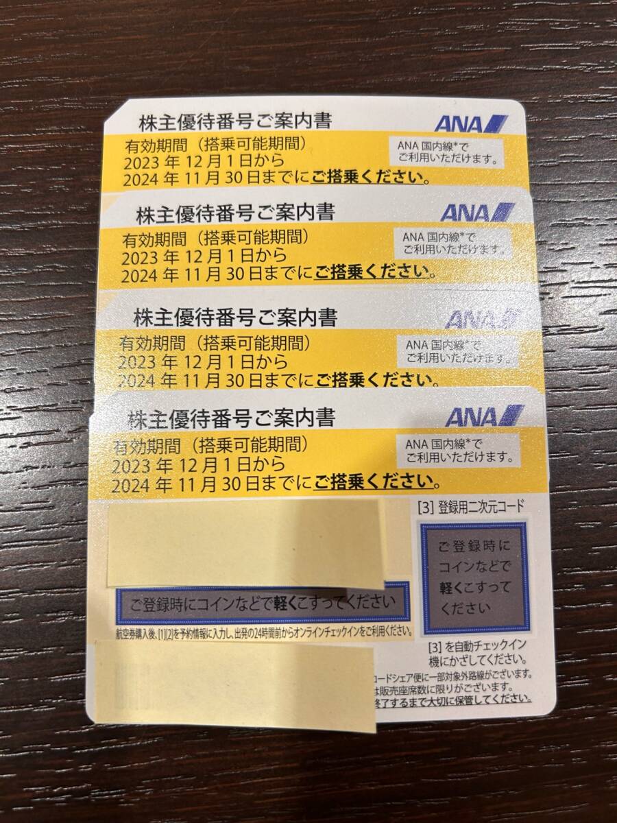 ＃16290A ＡＮＡ 全日空 株主ご優待割引券 4枚 (有効期限:2023/12/1～2024/11/30)【通知送料無料】の画像1