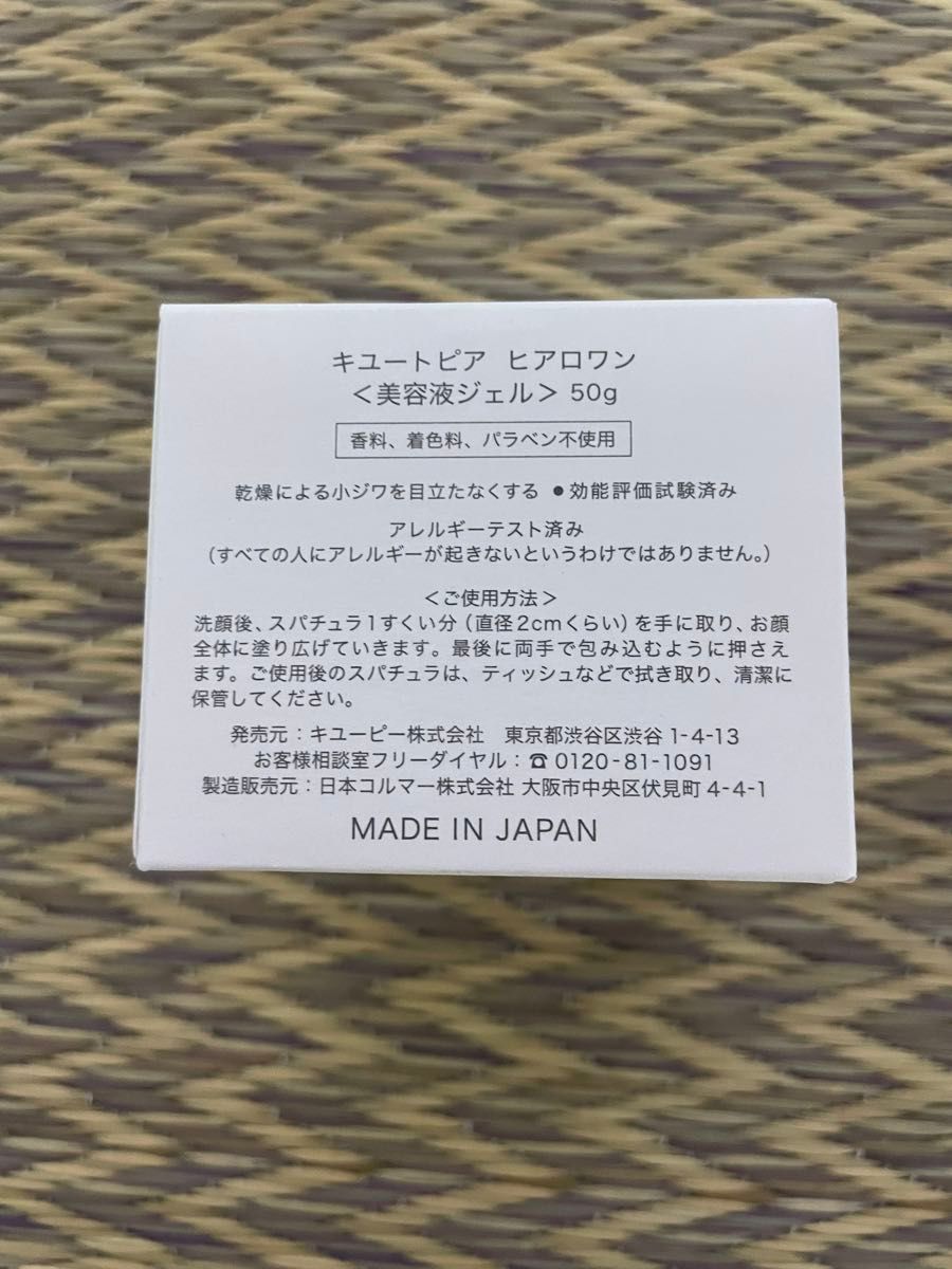 ヒアロワン　キユートピア　美容液ジェル　50g 日本製　香料　着色料　パラベン不使用