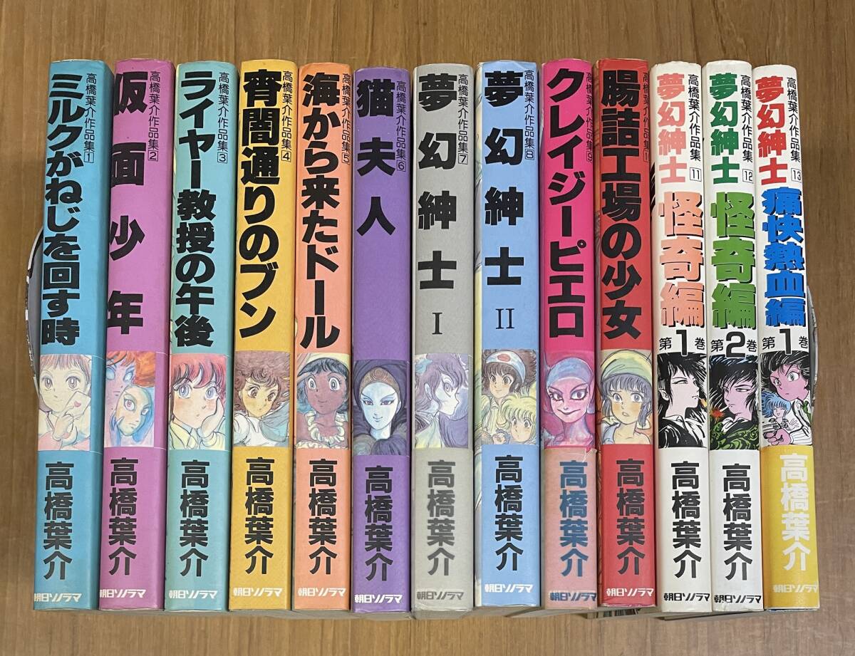 ★L13★送料無料★高橋葉介作品集 1-13巻セット！朝日ソノラマの画像1