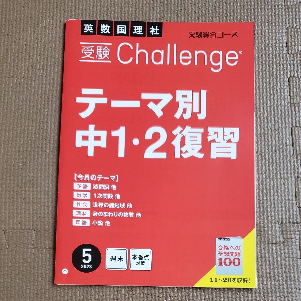 進研ゼミ中学講座　受験総合コース　中１､2復習