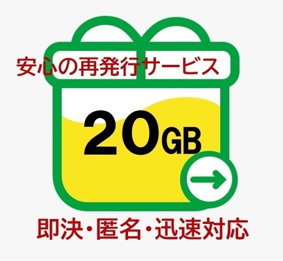 【即決・匿名・迅速対応】20GB mineo マイネオ パケットギフト (再発行OK) 20eの画像1