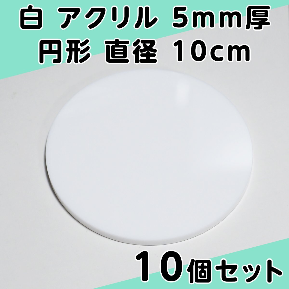 白 アクリル 5mm厚 円形 直径 10cm 10個セット_画像1