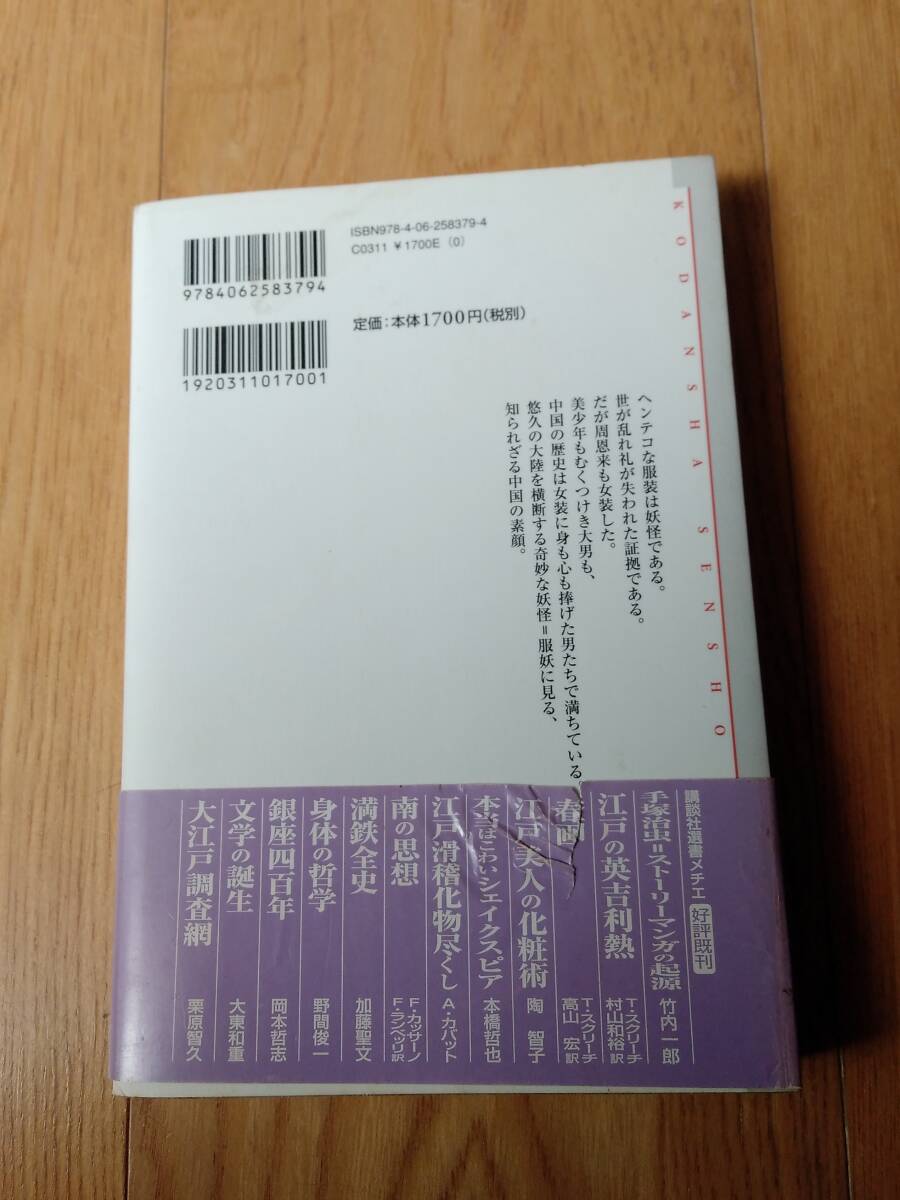 楊貴妃になりたかった男たち　＜衣服の妖怪＞ の文化誌　武田雅哉／著　帯付_画像2