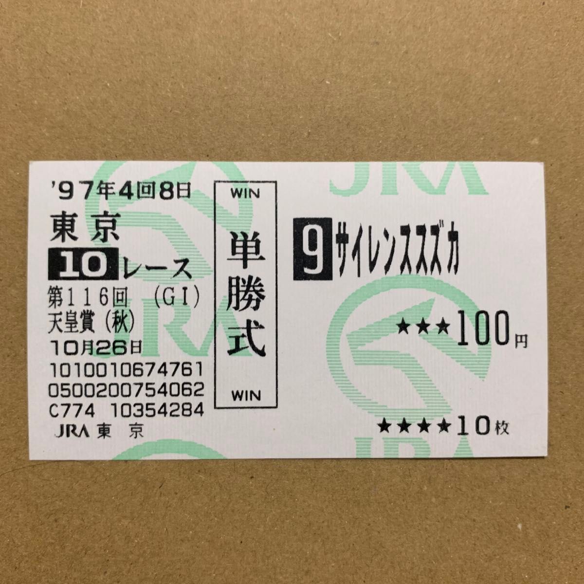 サイレンススズカ 単勝馬券 天皇賞秋 現地|コレクション サイレンススズカ 単勝馬券 天皇賞秋 現地|コレクション