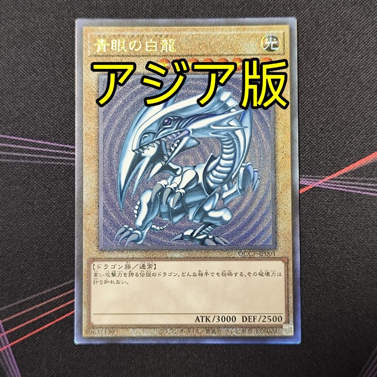 遊戯王 青眼の白龍 ブルーアイズホワイトドラゴン 25th アジア版 遊戯王 青眼の白龍 ブルーアイズホワイトドラゴン 25th アジア版