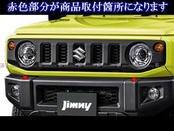 ジムニー JB64W メッキ ヘッド ランプ ウォッシャー ノズル カバー フロント サイド ガーニッシュ パネル ライト WASHER－008_画像6