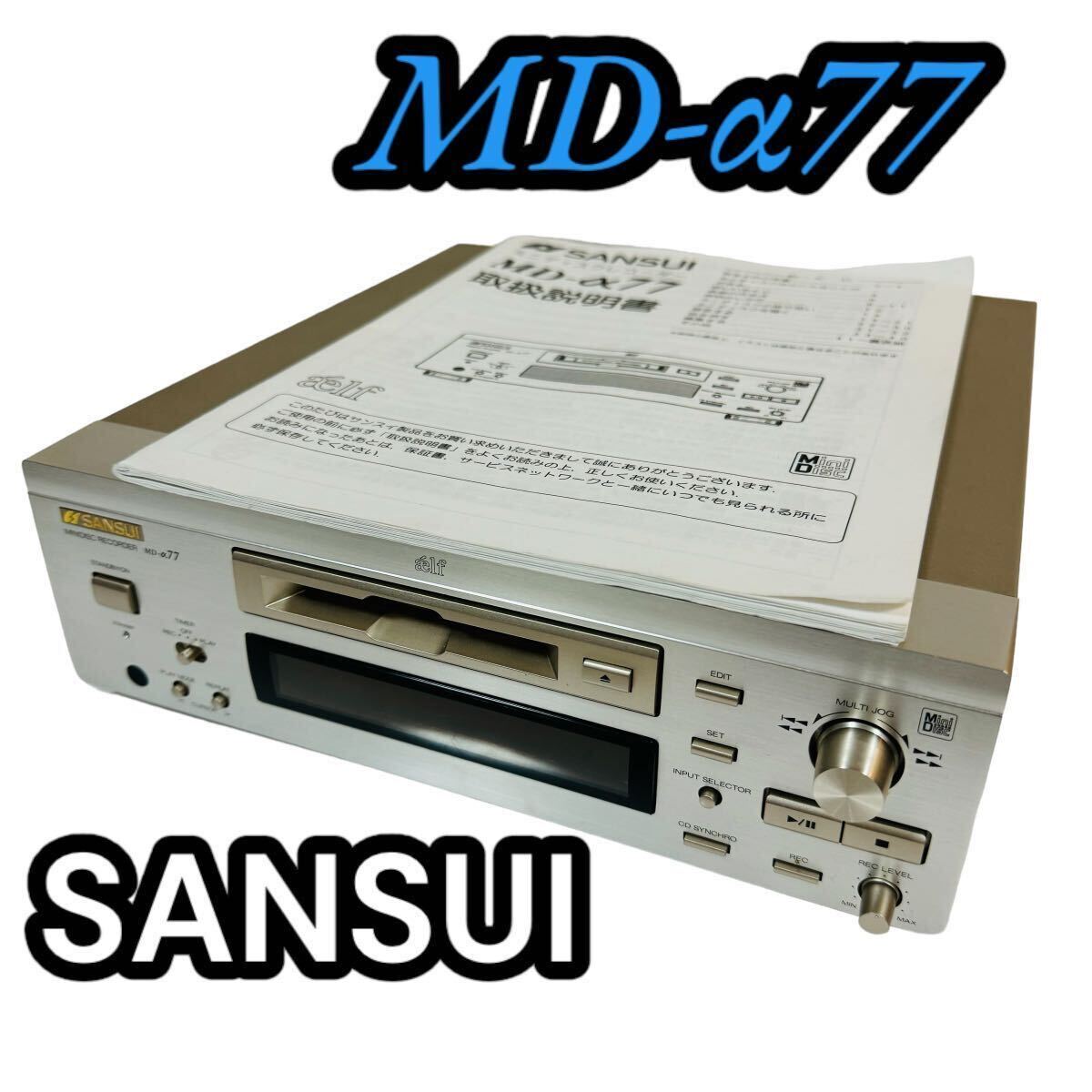 【美品☆動作良好】SANUSI MDデッキ MDレコーダー MD-α77 (ミニディスクレコーダー サンスイ 音響機器 オーディオ機器 )