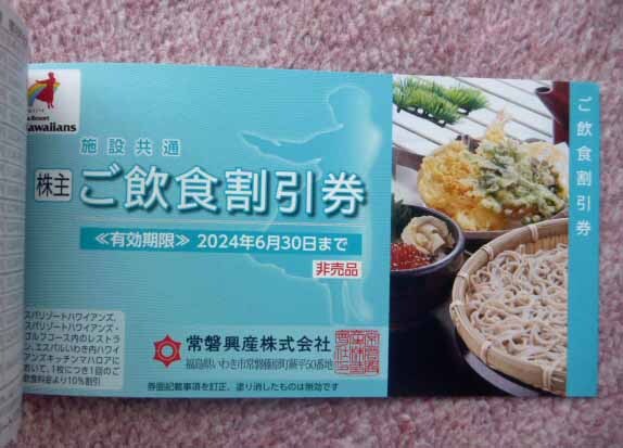 ◆スパリゾートハワイアンズ・常磐興産株式会社・株主優待券・未使用品◆H/504の画像6