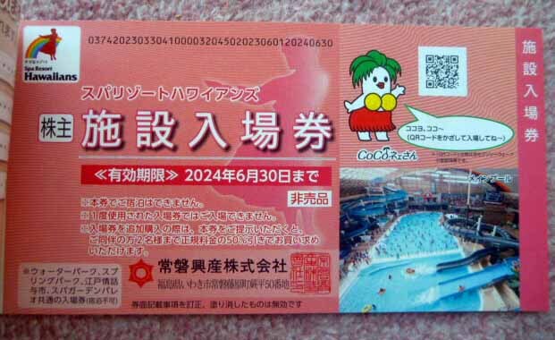 ◆スパリゾートハワイアンズ・常磐興産株式会社・株主優待券・未使用品◆H/504の画像4