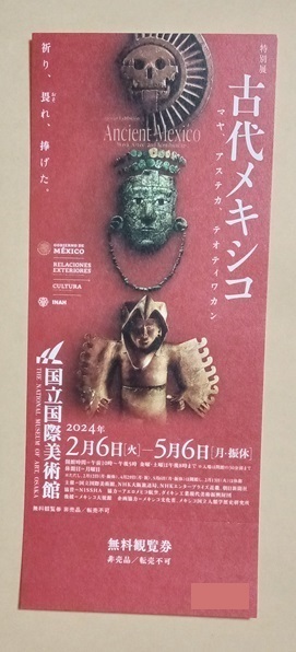 即決◆ 国立国際美術館 「古代メキシコ」 無料観覧券１枚の画像1