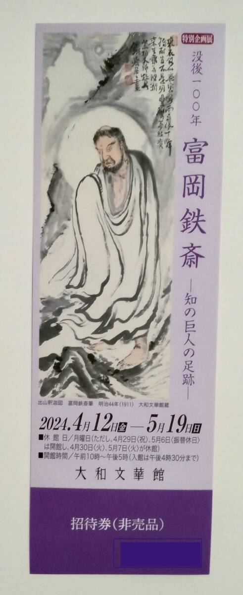 即決 ◆ 大和文華館「富岡鉄斎―知の巨人の足跡―」 招待券 １枚の画像1