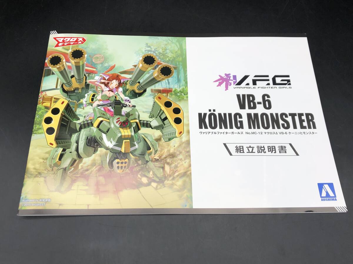 ★【同梱不可】未組立 VFG マクロスデルタ VB-6 ケーニッヒモンスター MC-12 V.F.G. マクロスΔ ヴァリアブルファイターガールズ_画像8