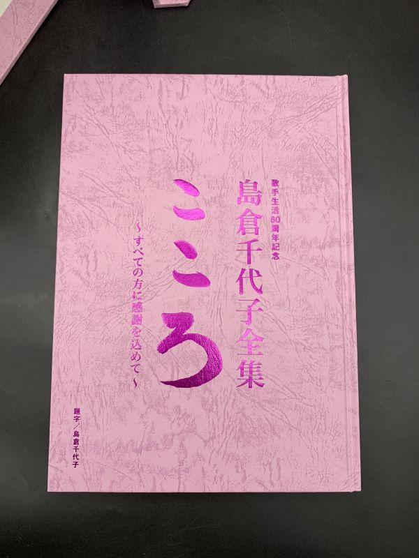 ★【同梱不可】中古品 島倉千代子 全集 歌手生活60周年記念 こころ ~すべての方に感謝を込めて~の画像5