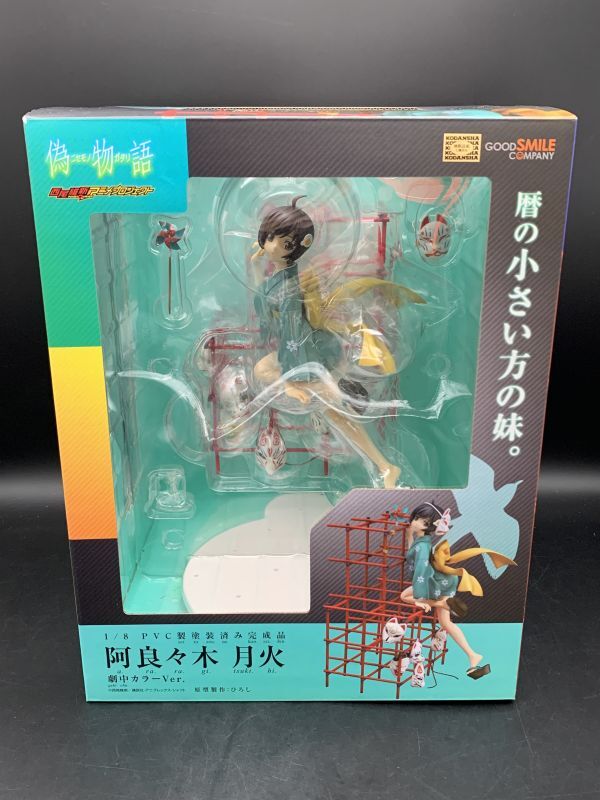 *[ including in a package un- possible ] secondhand goods gdo Smile Company Nisemonogatari . good . tree month fire . middle color Ver. 1/8 scale figure 