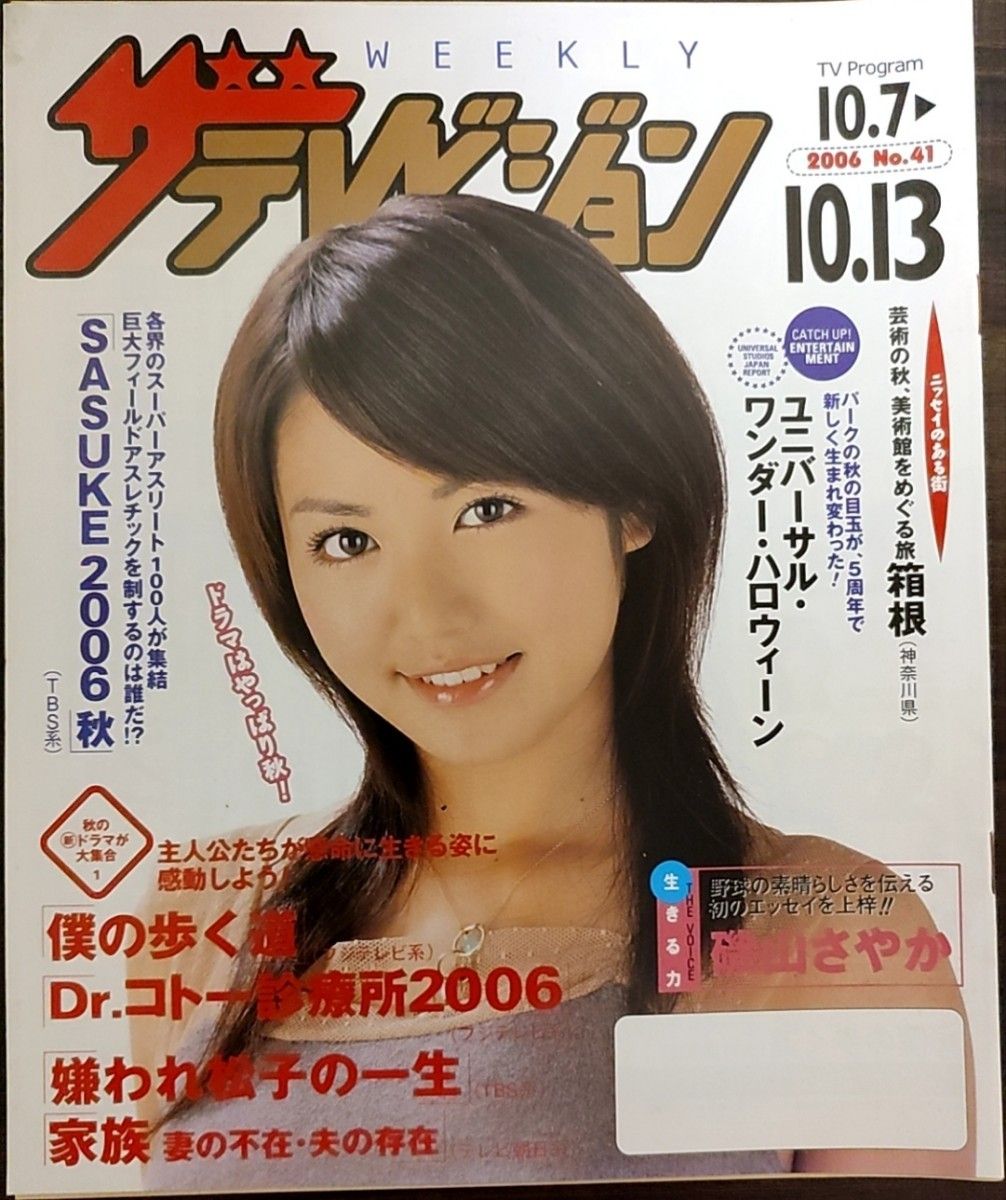 ★磯山さやか表紙のニッセイザテレビジョン2006年10月7日号★