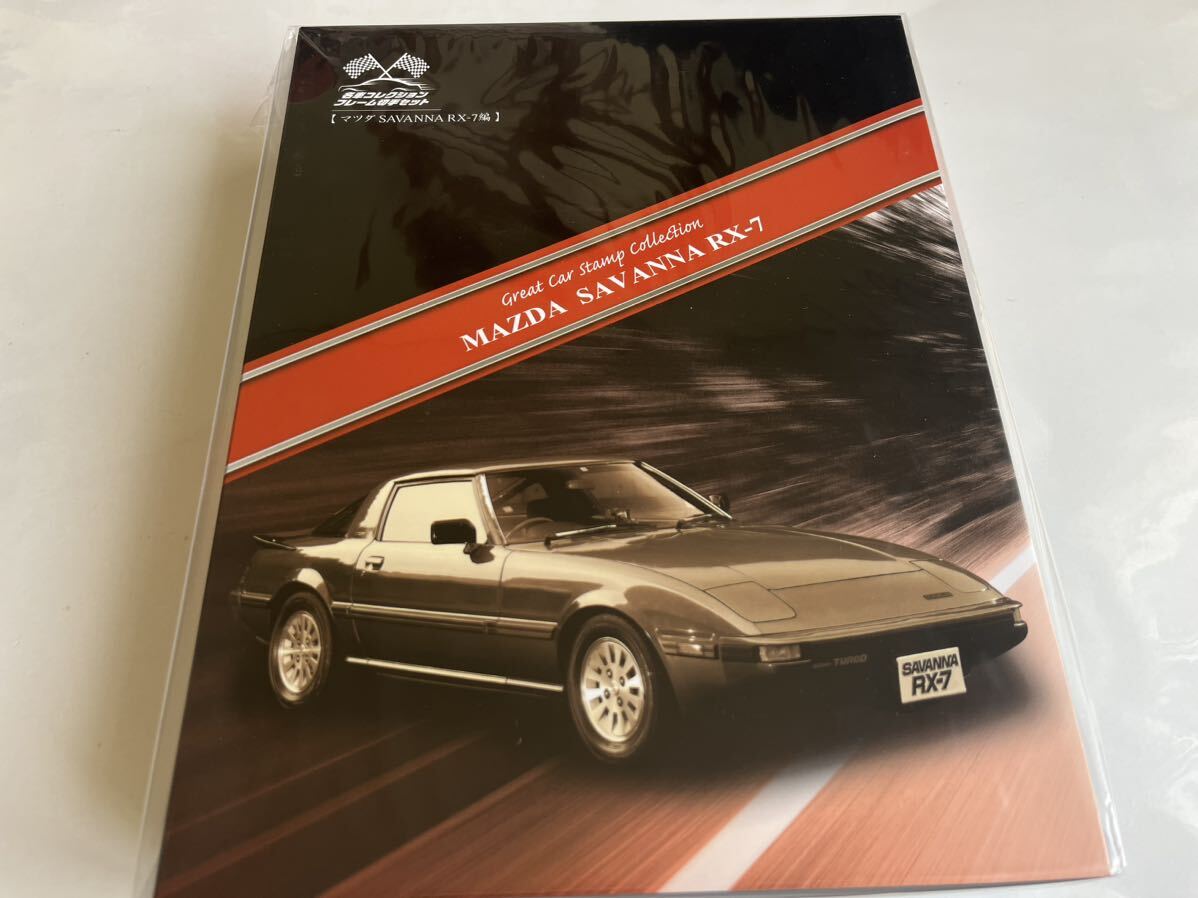 名車コレクションフレーム切手セットマツダ SAVANNA RX-7 の画像1