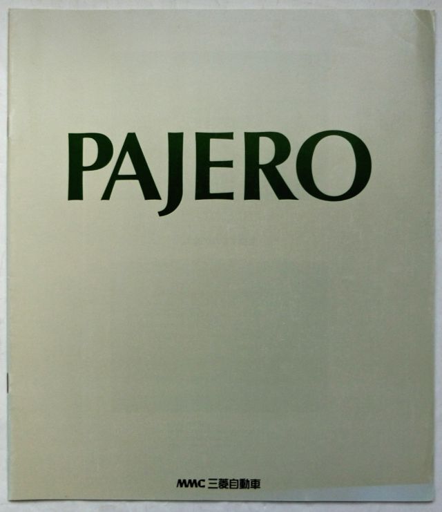 ★送料無料♪即決！ ■三菱 パジェロ（2代目前期型）カタログ ◆1991年 全29ページ 美品♪ ◇アクセサリーカタログ付き♪MITSUBISHI PAJERO_画像10