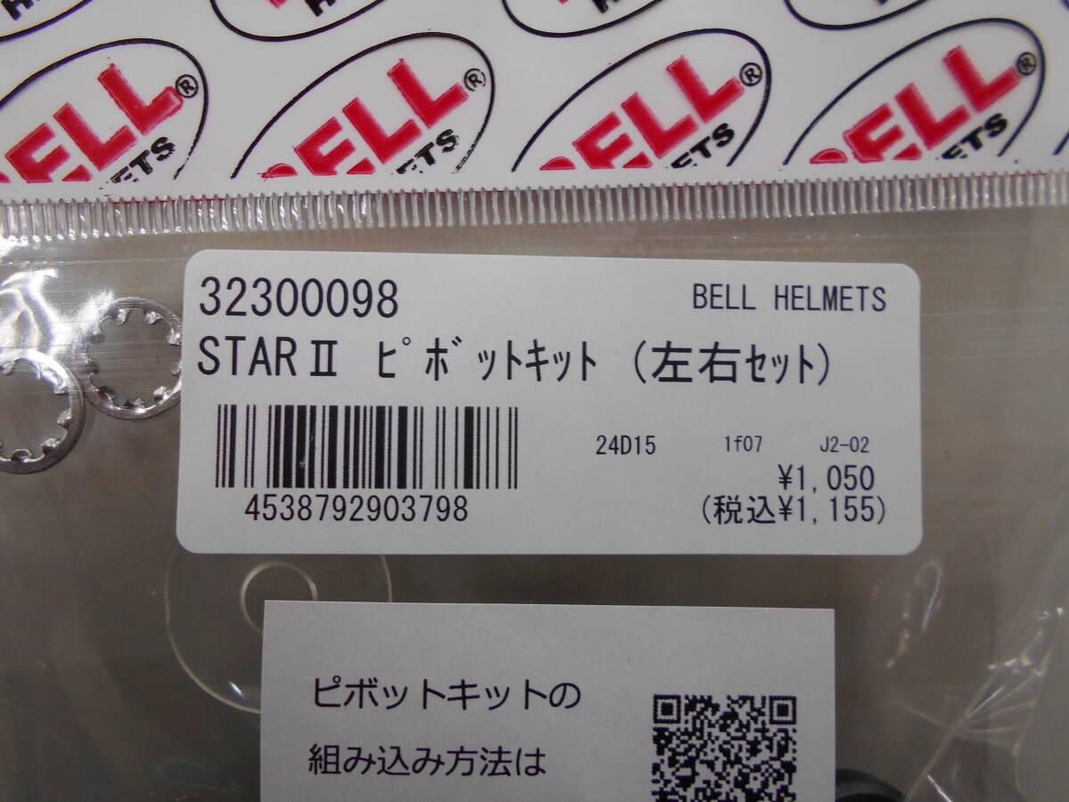 新品 BELL スターⅡ STARⅡ ピボットKIT 左右セット 32300098 クリックポスト スター2 STAR2 ベルの画像3