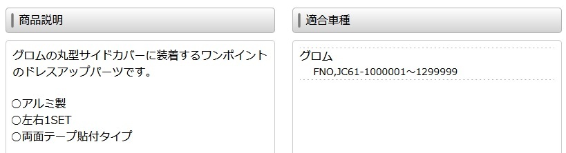 未使用　キタコ　587-1432030　サイドアクセントカバーSET　JC65　GROM　グロム　レッド　クリックポスト　現行品番　587-1432130_画像4