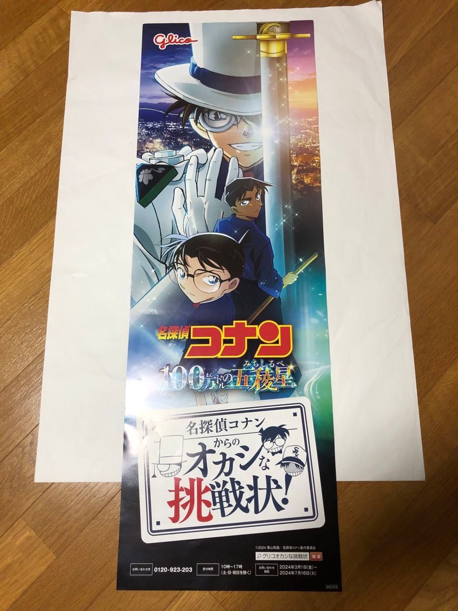 名探偵コナン　100万ドルの五稜星　ポスター