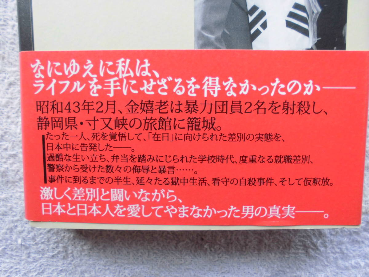 金嬉老●われ生きたり ●初版 ●金嬉老事件_画像3