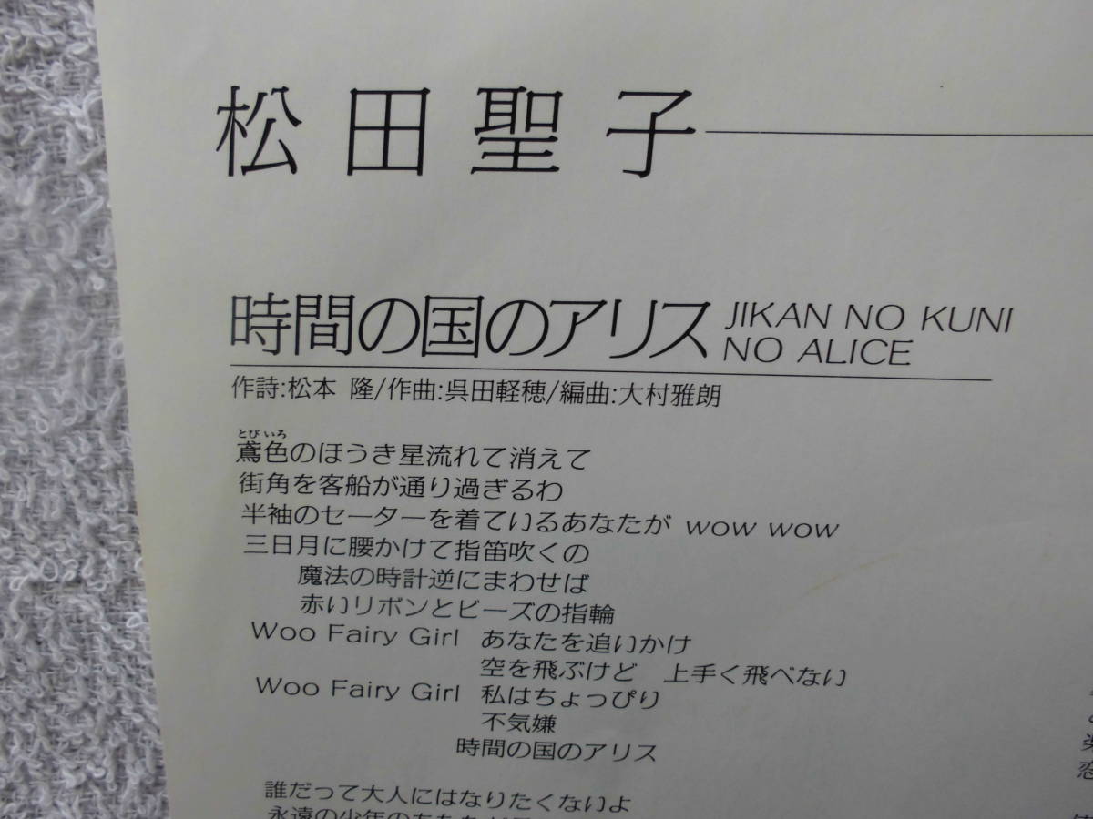 松田聖子●シングル盤●時間の国のアリス ●松任谷由実 日野皓正 ●フライヤー付属_画像3