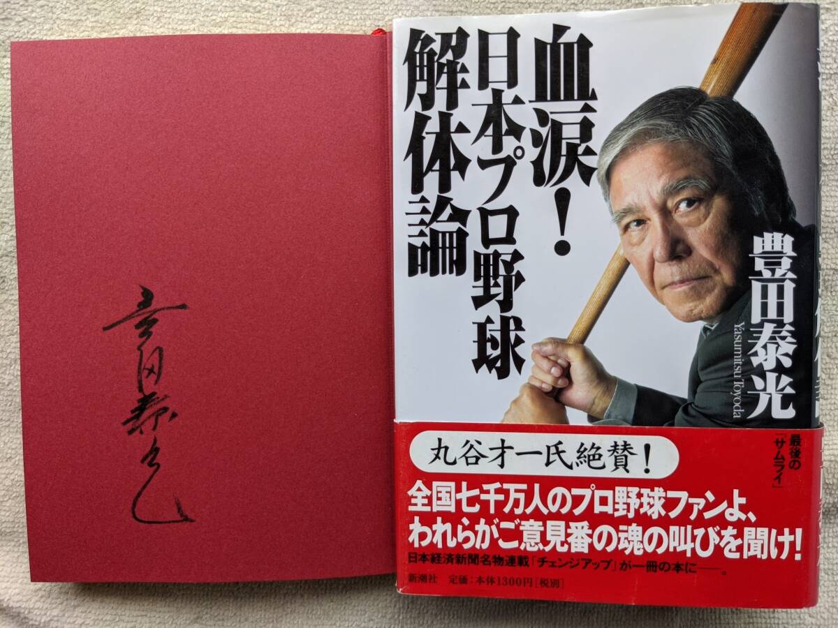 豊田泰光●血涙！日本プロ野球解体論 ●西鉄ライオンズ 三原脩 中西太 稲尾和久 大下弘●野球殿堂入り選手 ●2004年 初版●直筆サイン！！_画像1