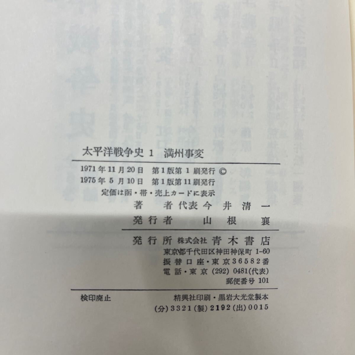 【帯付】 太平洋戦争史 歴史学研究会編 全6巻セット 青木書店 満州事変 日中戦争 サンフランシスコ講和条約/古本/函ヤケシミ/本体状態良好_画像10