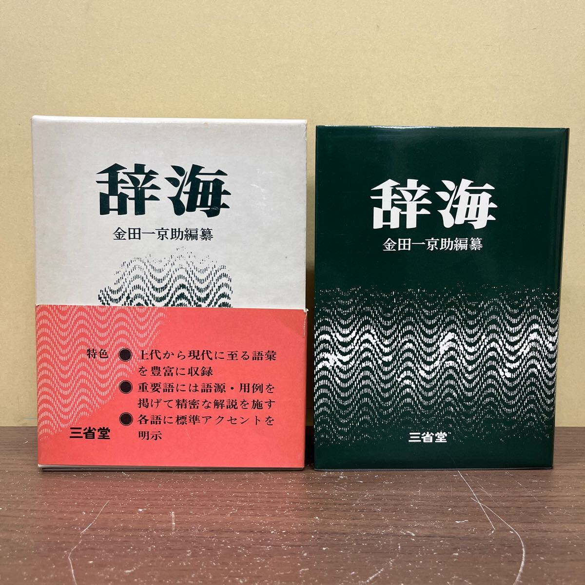 【帯付】 辞海 新装第一刷 昭和49年 1974年 金田一京助 三省堂/古本/函汚れヤケシミ/帯一部破れ/本体状態良好/辞典/辞書/国語教育_画像2