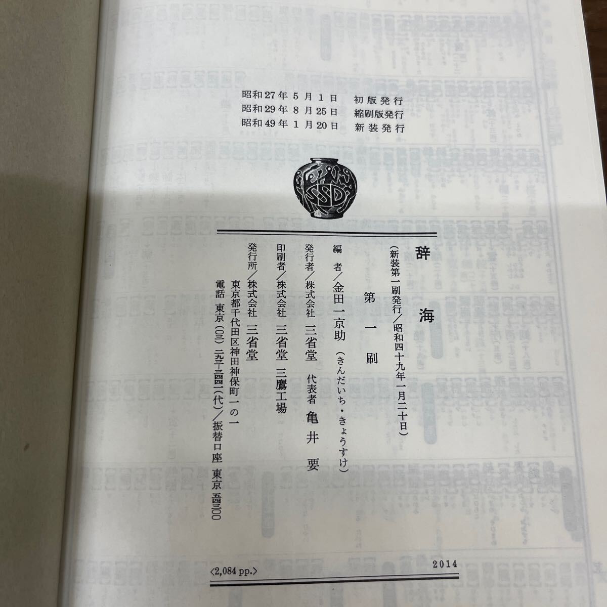 【帯付】 辞海 新装第一刷 昭和49年 1974年 金田一京助 三省堂/古本/函汚れヤケシミ/帯一部破れ/本体状態良好/辞典/辞書/国語教育_画像9