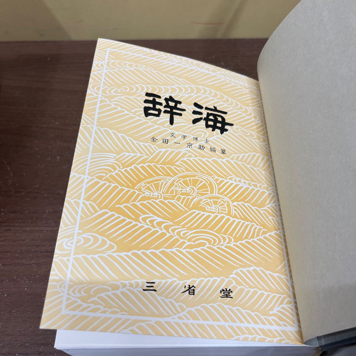 【帯付】 辞海 新装第一刷 昭和49年 1974年 金田一京助 三省堂/古本/函汚れヤケシミ/帯一部破れ/本体状態良好/辞典/辞書/国語教育_画像7