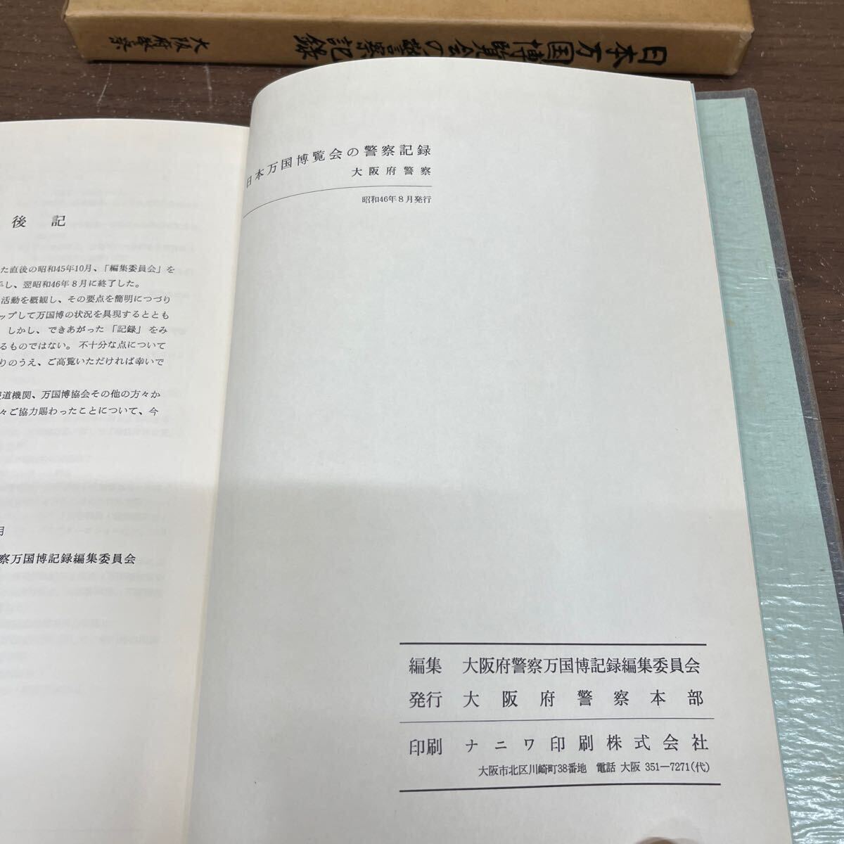 【非売品】 日本万国博覧会の警察記録 大阪府警察 大阪万博 昭和46年 警察庁 警視庁/古本/函汚れヤケシミ/天地小口汚れシミ/頁内シミヤケの画像10