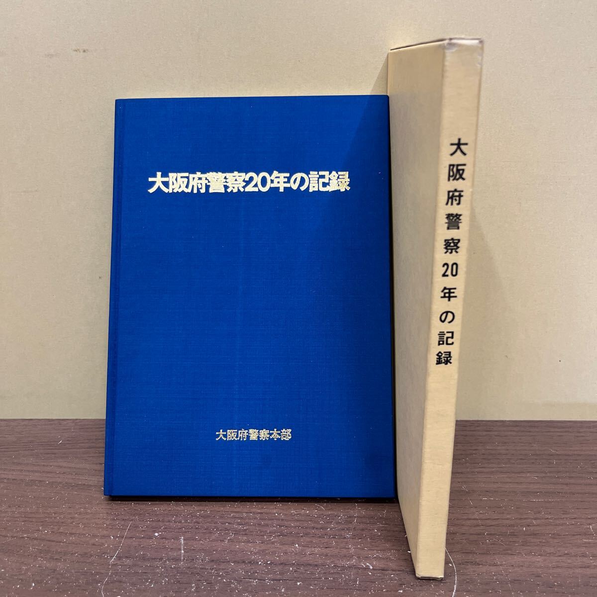 [ not for sale ] Osaka (metropolitan area) police 20 year. record National Police Agency Metropolitan Police Department patrol car motorcycle police ten thousand .. power ... an educational institution ../ secondhand book /. dirt scorch some stains / body some stains /. inside scorch some stains 