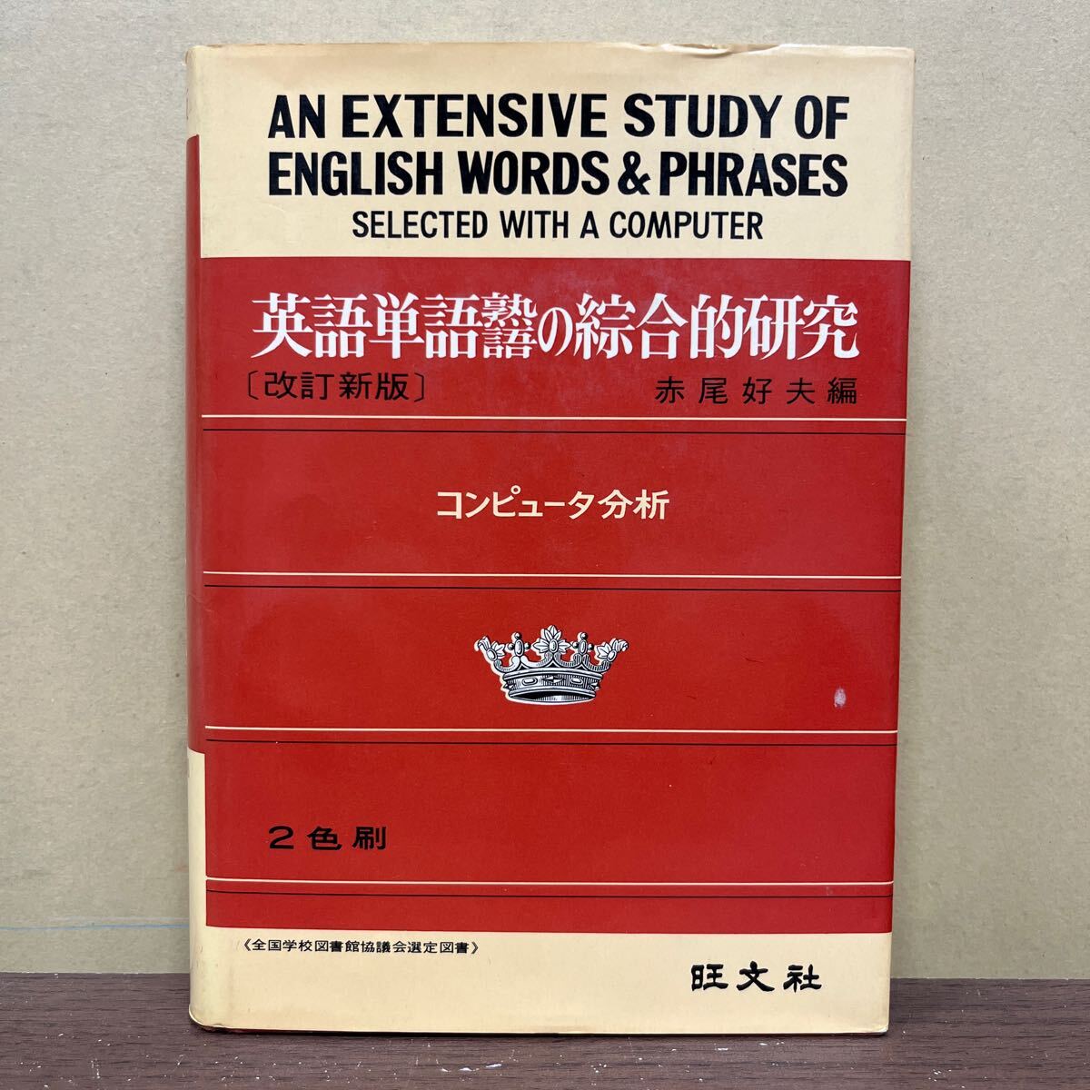 英語単語熟語の綜合的研究 改訂新版 赤尾好夫 旺文社 大学受験 英文法解釈/古本/表紙汚れヤケスレ/天地小口汚れヤケ/頁内ヤケ線引き有り