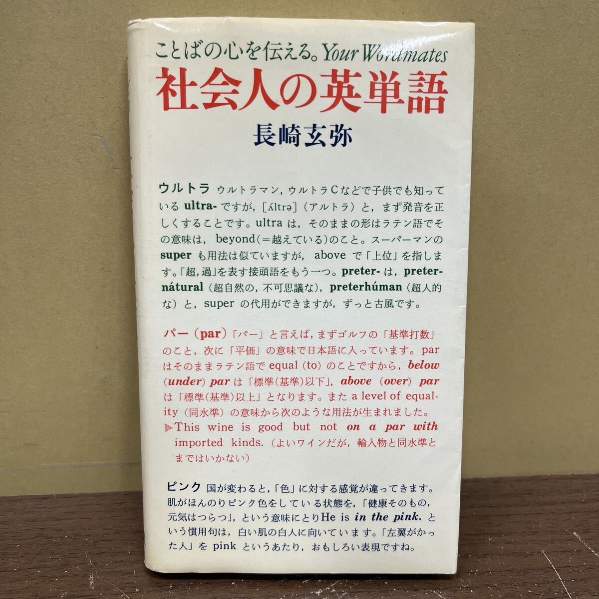 社会人の英単語 ことばの心を伝える 長崎玄弥 旺文社 大学受験 英文法 英会話/古本/表紙汚れヤケシミ/天地小口ヤケシミ/頁内ヤケ/書込み無_画像1