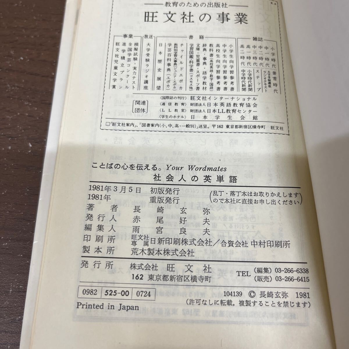 社会人の英単語 ことばの心を伝える 長崎玄弥 旺文社 大学受験 英文法 英会話/古本/表紙汚れヤケシミ/天地小口ヤケシミ/頁内ヤケ/書込み無_画像10