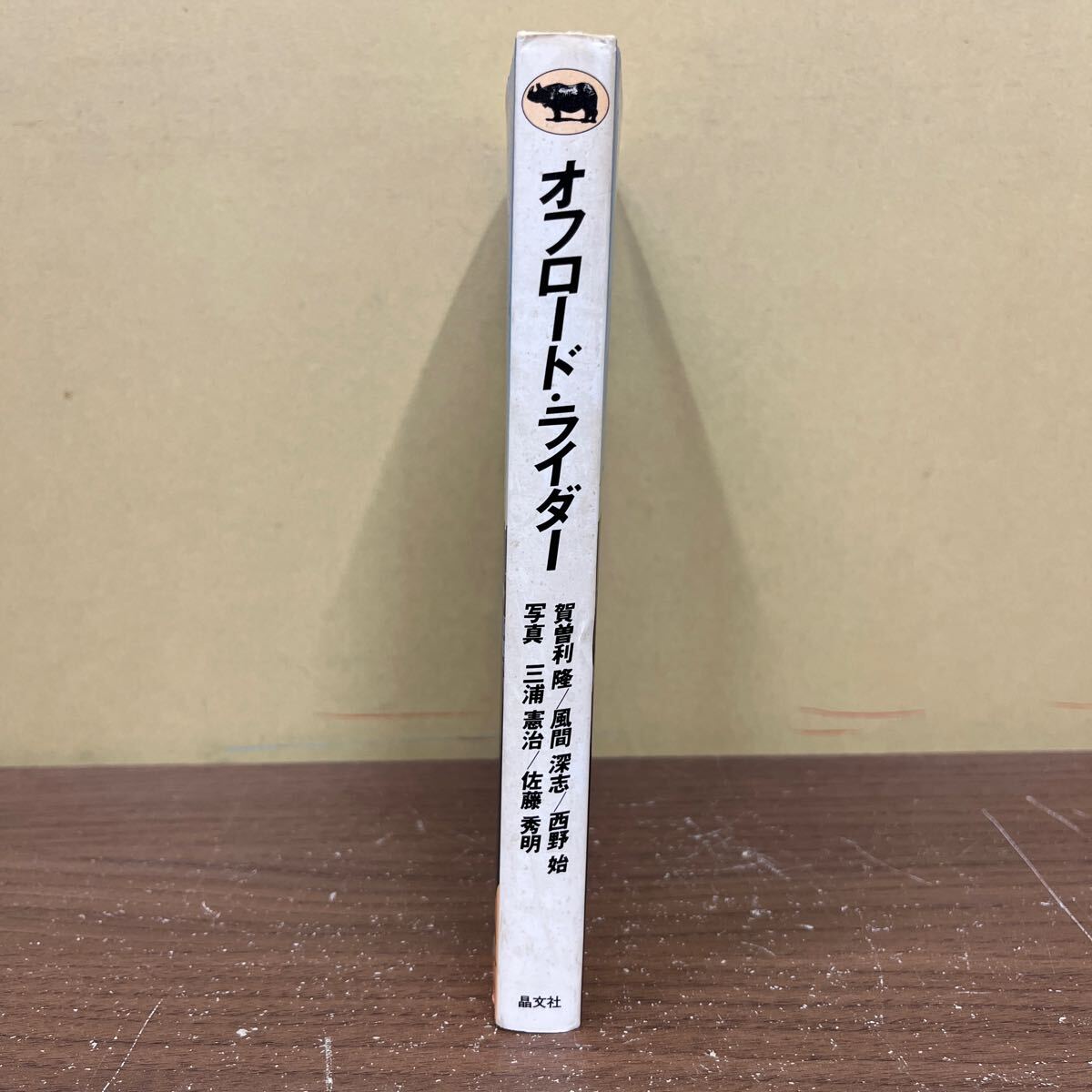 オフロードライダー 加曾利隆 風間深志 西野始 バハ1000 ラリー BAJA 晶文社/古本/表紙汚れヤケシミ/天地小口汚れヤケシミ/頁内ヤケシミ_画像3